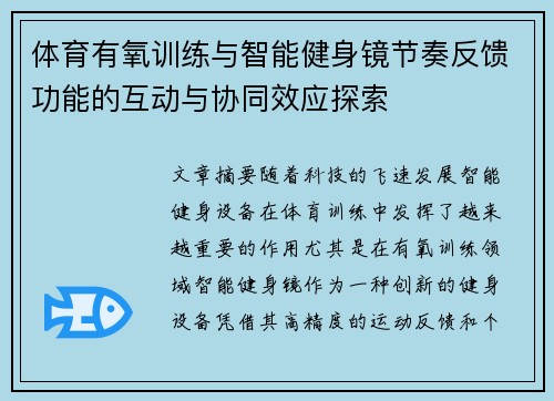 体育有氧训练与智能健身镜节奏反馈功能的互动与协同效应探索